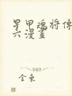 星甲魂将传下拉六漫画