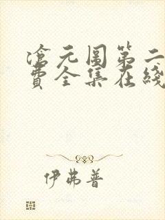 沧元图第二季免费全集在线观看高清