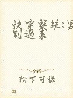 快穿系统:男神别过来