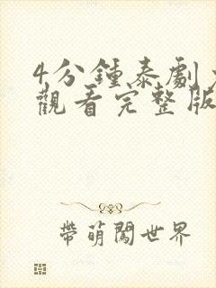 4分钟泰剧免费观看完整版高清封面