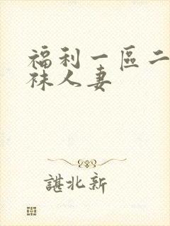 福利一区二区丝袜人妻