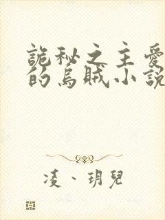 诡秘之主爱潜水的乌贼小说免费无弹窗