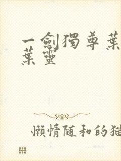 一剑独尊叶玄,叶灵