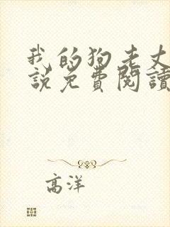 我的狗老丈夫小说免费阅读