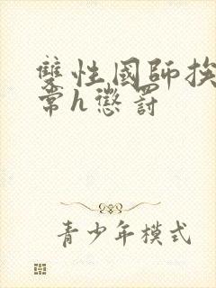 双性国师挨脔日常h惩罚