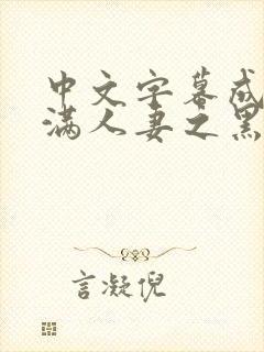 中文字幕成熟丰满人妻之黑人