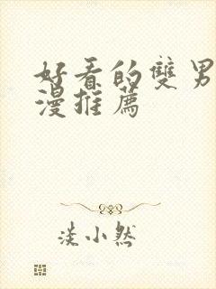 好看的双男主国漫推荐