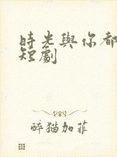 时光与你都很甜短剧