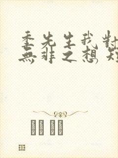 季先生我对您绝无非之想 短剧免费观看