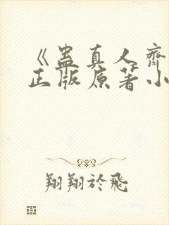 《蛊真人齐天》正版原著小说