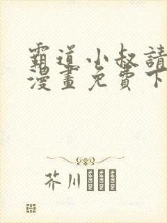 霸道小叔请轻撩漫画免费下拉式漫画封面