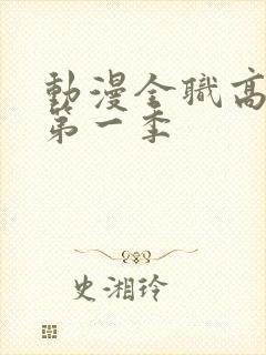 动漫全职高手 第一季