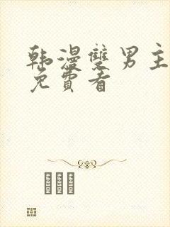 韩漫双男主漫画免费看