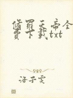 修罗天帝全文免费下载txt