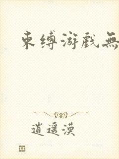 束缚游戏无删减