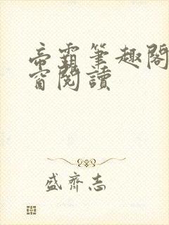 帝霸笔趣阁无弹窗阅读