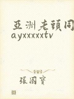 亚洲老头同志gayxxxxxtv