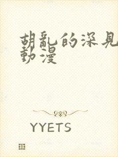 胡乱的深见君 动漫