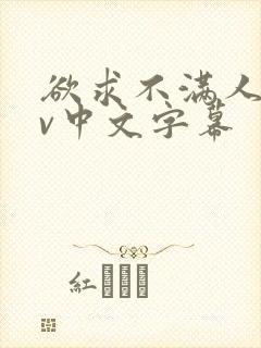 欲求不满人妻av中文字幕