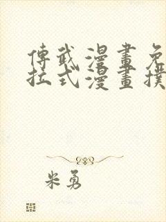 传武漫画免费下拉式漫画扑飞