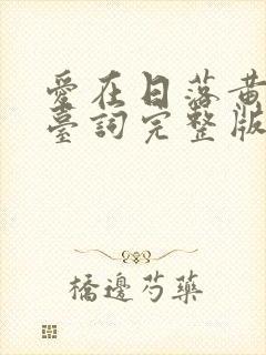 爱在日落黄昏时台词完整版