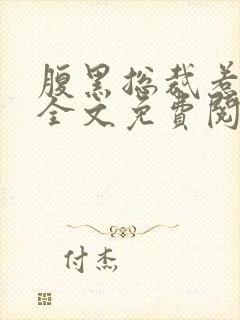 腹黑总裁惹不得全文免费阅读