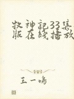 牧神记33集全版在线播放