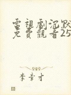 电视剧沉默全集免费观看25集完整版沉默