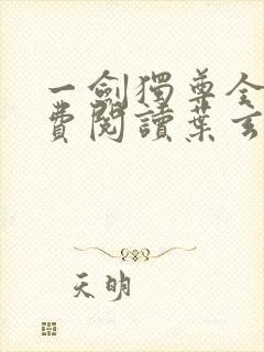 一剑独尊全文免费阅读叶玄