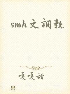 smh文调教
