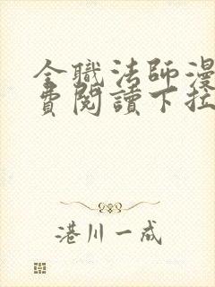 全职法师漫画免费阅读下拉式全集