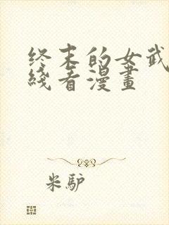 终末的女武神在线看漫画