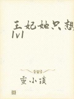 王妃她只想和离1v1