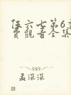 伍六七第6季免费观看全集高清版