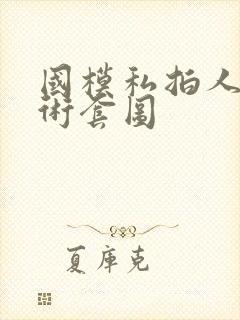 国模私拍人体艺术套图