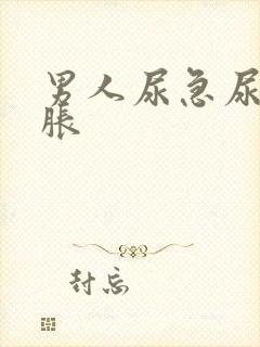 男人尿急尿频尿胀