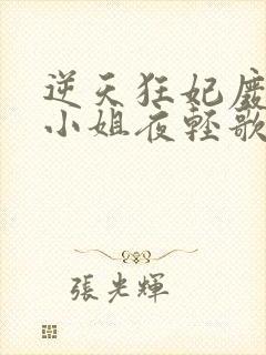 逆天狂妃废柴三小姐夜轻歌