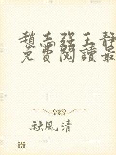 赵志强王静全文免费阅读最新章节封面