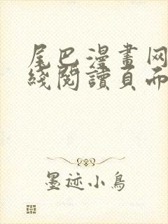 尾巴漫画网站在线阅读页面免费漫画