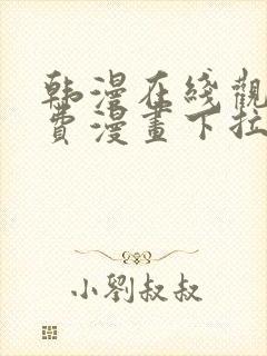 韩漫在线观看免费漫画下拉式