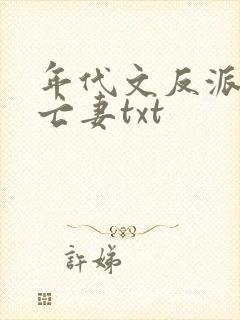 年代文反派的早亡妻txt封面