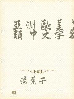 亚洲 欧美 另类 中文字幕色图片