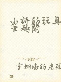 小诗的玩具日记笔趣阁