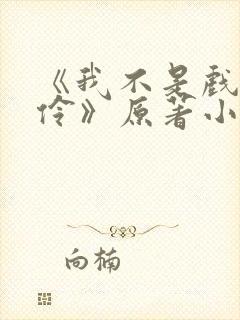 《我不是戏神陈伶》原著小说