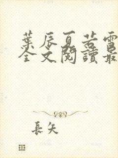 叶辰夏若雪小说全文阅读最新章节