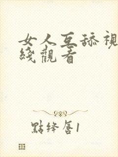 女人互舔视频在线观看