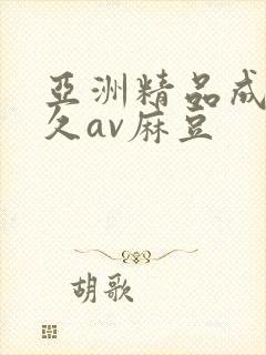 亚洲精品成人久久av麻豆