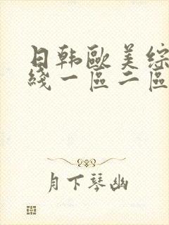 日韩欧美综合在线一区二区封面