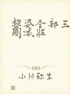 黎姿全部三级无删减版