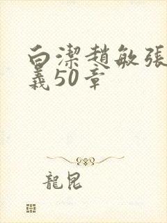 白洁赵敏张倩高义50章封面